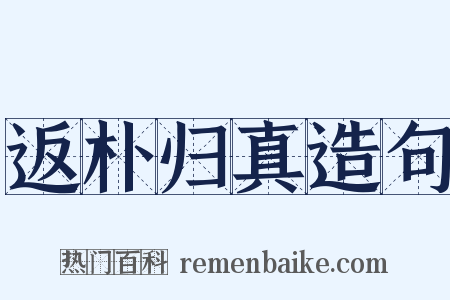 返朴归真造句是什么意思的图片